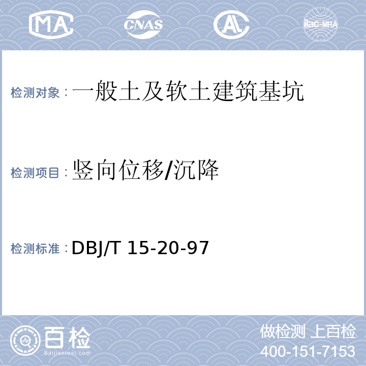 竖向位移/沉降 DBJ/T 15-20-97 广东省建筑基坑支护技术规程 