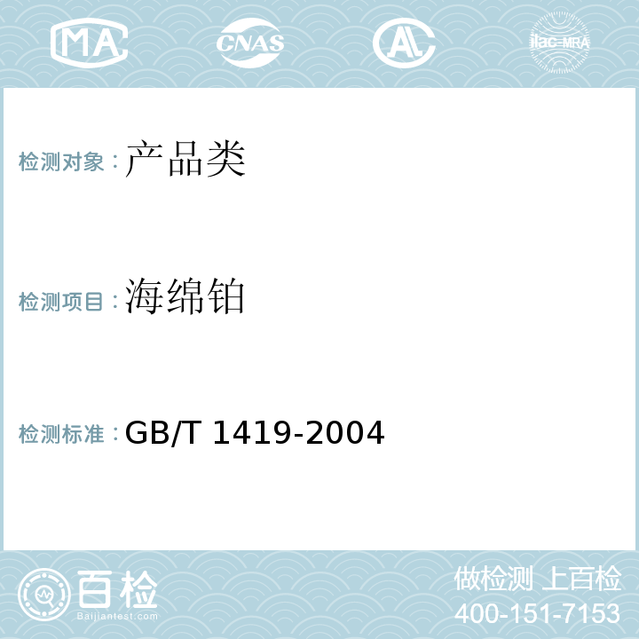 海绵铂 GB/T 1419-2004 海绵铂