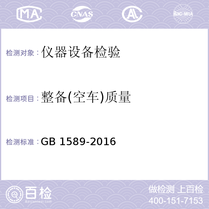 整备(空车)质量  GB 1589-2016