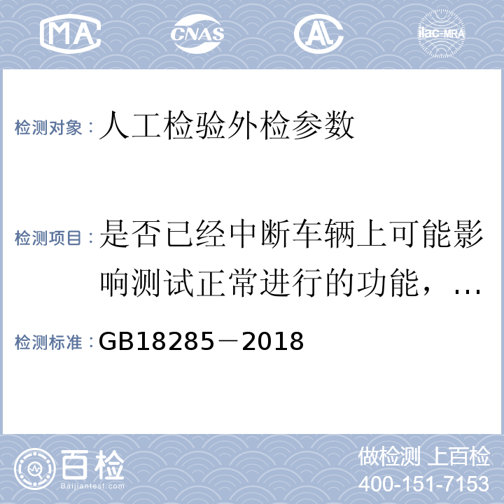 是否已经中断车辆上可能影响测试正常进行的功能，如ASR、ESP、EPC牵引力控制或自动制动系统等 GB 18285-2018 汽油车污染物排放限值及测量方法（双怠速法及简易工况法）