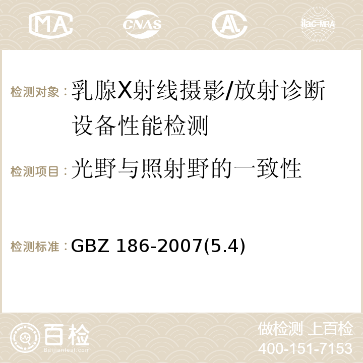 光野与照射野的一致性 GBZ 186-2007 乳腺X射线摄影质量控制检测规范