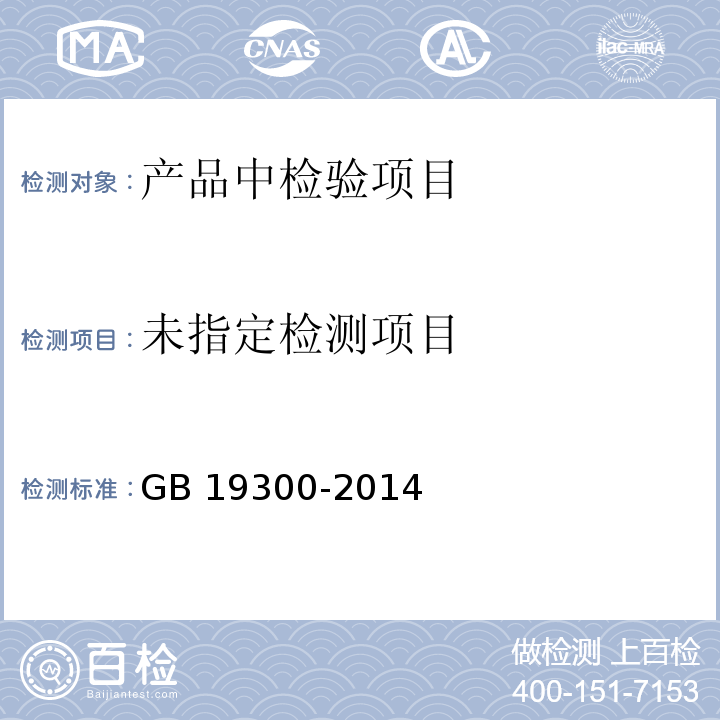  GB 19300-2014 食品安全国家标准 坚果与籽类食品