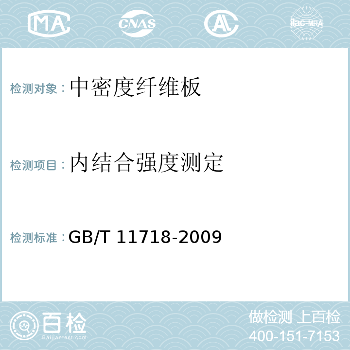 内结合强度测定 中密度纤维板GB/T 11718-2009