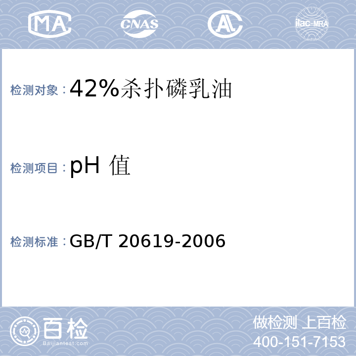 pH 值 GB/T 20619-2006 40%杀扑磷乳油