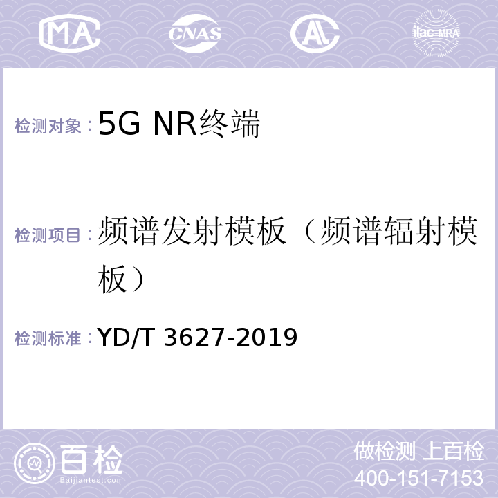 频谱发射模板（频谱辐射模板） YD/T 3627-2019 5G数字蜂窝移动通信网 增强移动宽带终端设备技术要求（第一阶段）(附2021年第1号修改单)