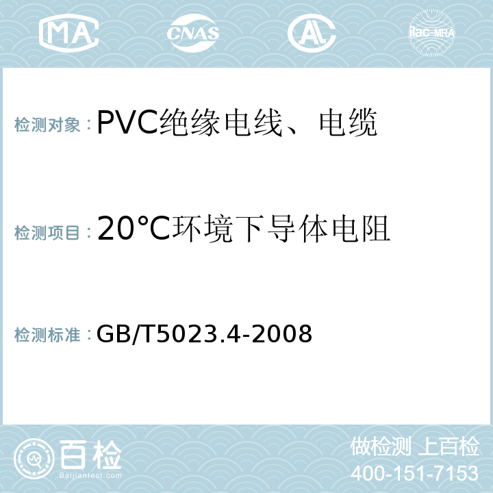 20℃环境下导体电阻 额定电压450/750V及以下聚氯乙烯绝缘电缆第4部分：固定布线用护套电缆 GB/T5023.4-2008