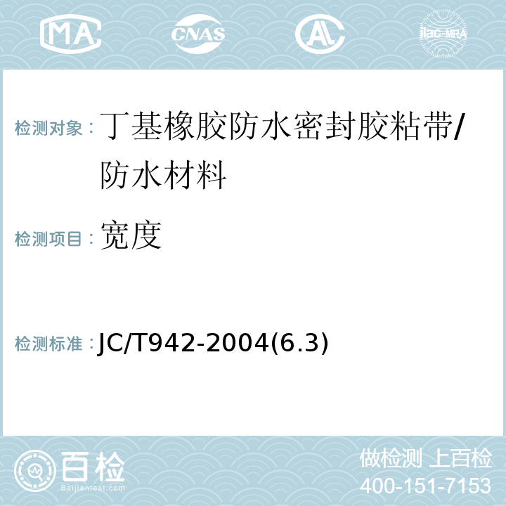 宽度 丁基橡胶防水密封胶粘带 /JC/T942-2004(6.3)