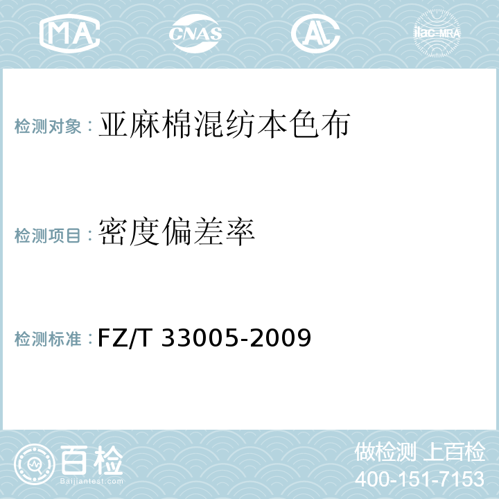密度偏差率 FZ/T 33005-2009 亚麻棉混纺本色布
