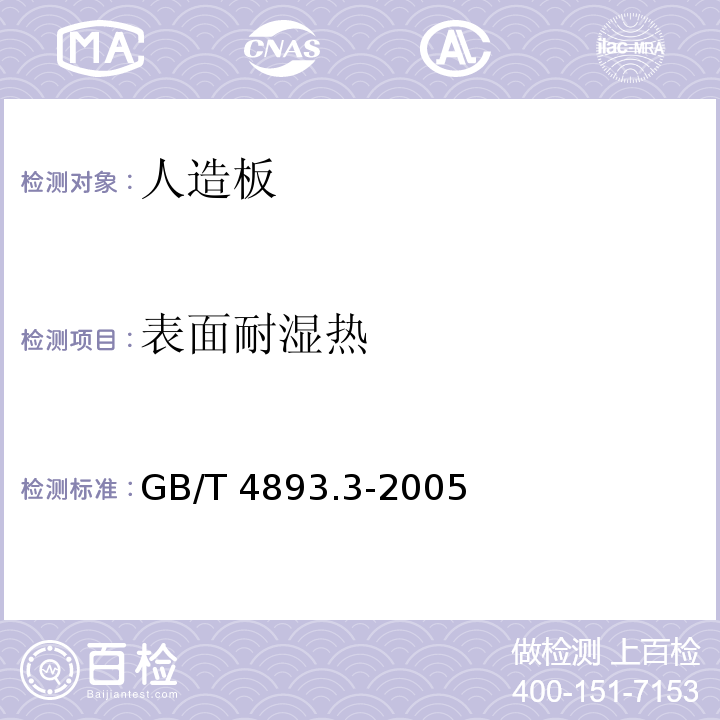 表面耐湿热 家具表面耐湿热测定法GB/T 4893.3-2005