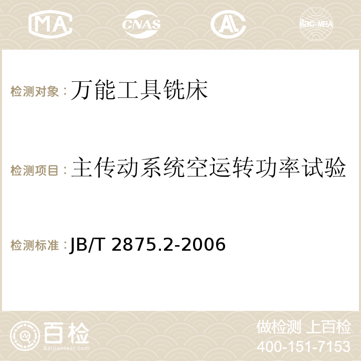 主传动系统空运转功率试验 JB/T 2875.2-2006 万能工具铣床 第2部分:技术条件