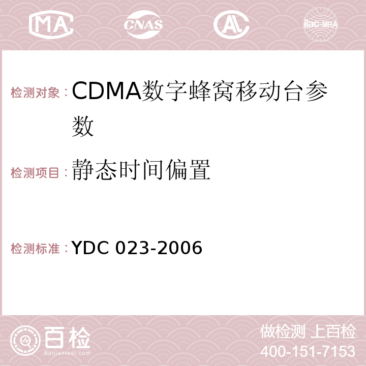 静态时间偏置 YDC 023-2003 800MHz CDMA 1X 数字蜂窝移动通信网设备测试方法:移动台 第一部分基本无线指标、功能和性能