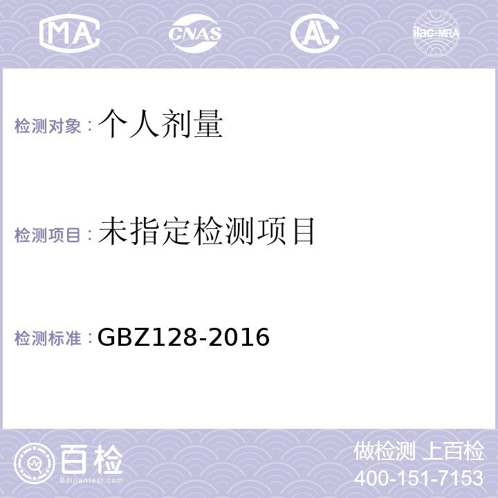  GBZ 128-2016 职业性外照射个人监测规范