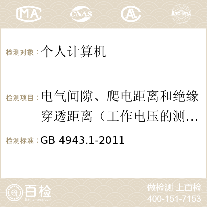 电气间隙、爬电距离和绝缘穿透距离（工作电压的测量、电气间隙、爬电距离、绝缘穿透距离） 信息技术设备 安全 第1部分：通用要求GB 4943.1-2011