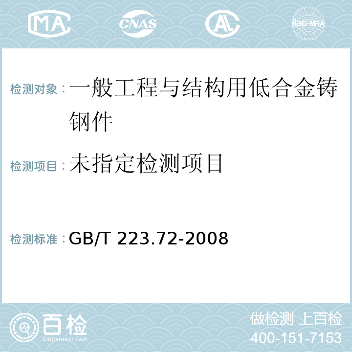  GB/T 223.72-2008 钢铁及合金 硫含量的测定 重量法