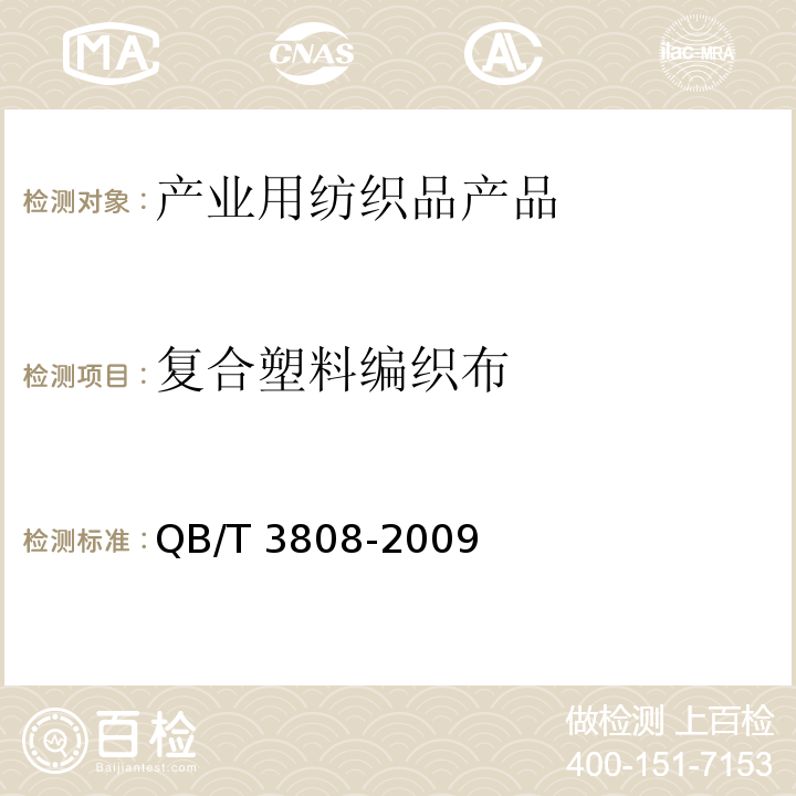 复合塑料编织布 QB/T 3808-1999 复合塑料编织布