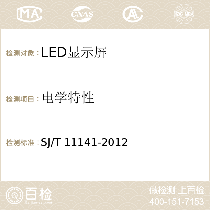 电学特性 SJ/T 11141-2012 LED显示屏通用规范