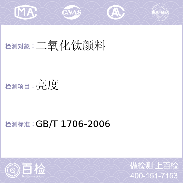 亮度 二氧化钛颜料GB/T 1706-2006