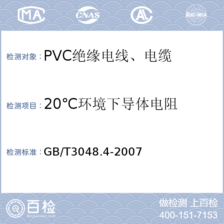 20℃环境下导体电阻 GB/T 3048.4-2007 电线电缆电性能试验方法 第4部分:导体直流电阻试验