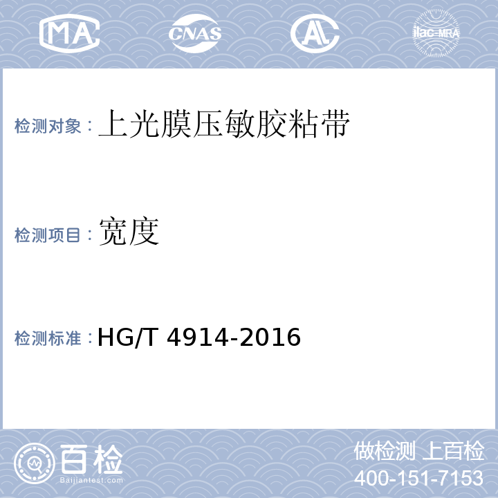宽度 HG/T 4914-2016 上光膜压敏胶粘带