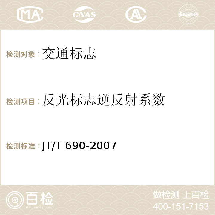 反光标志逆反射系数 JT/T 690-2007 逆反射体光度性能测试方法