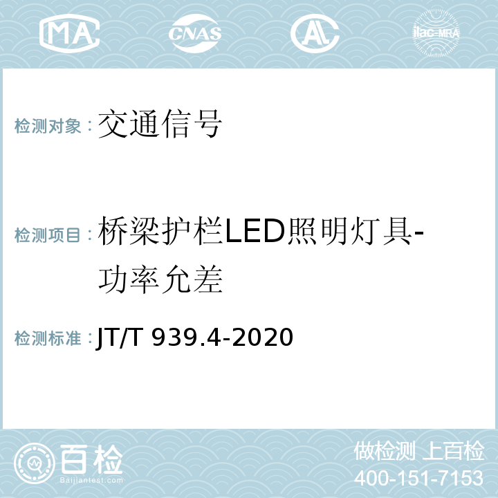 桥梁护栏LED照明灯具-功率允差 JT/T 939.4-2020 公路LED照明灯具 第4部分:桥梁护栏LED照明灯具