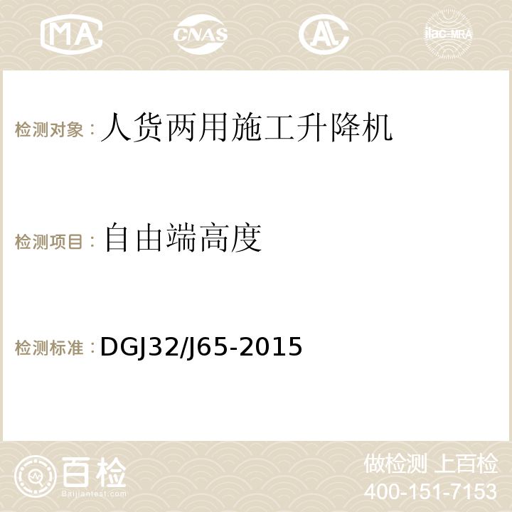 自由端高度 建筑工程施工机械安装质量检验规程 DGJ32/J65-2015