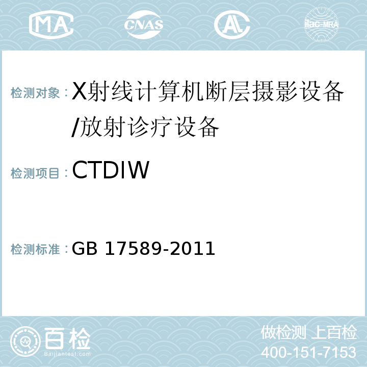 CTDIW X射線計算機斷層攝影裝置質(zhì)量保證檢測規(guī)范/GB 17589-2011
