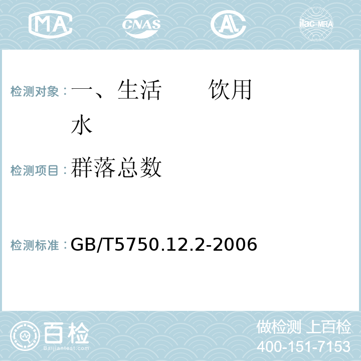 群落总数 GB/T 5750.12.2-2006 GB/T5750.12.2-2006