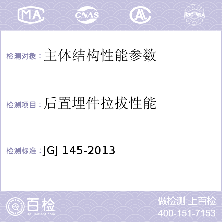 后置埋件拉拔性能 混凝土结构后锚固技术规程 JGJ 145-2013