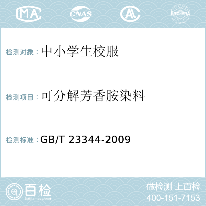 可分解芳香胺染料 GB/T 23344-2009 纺织品 4-氨基偶氮苯的测定