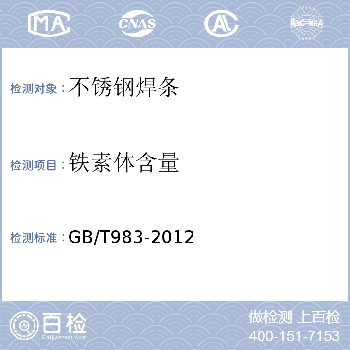 铁素体含量 GB/T 983-2012 不锈钢焊条