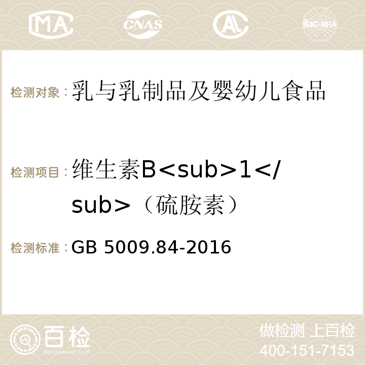 维生素B<sub>1</sub>（硫胺素） GB 5009.84-2016 食品安全国家标准 食品中维生素B1的测定