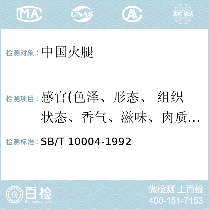 感官(色泽、形态、 组织状态、香气、滋味、肉质、外形) SB/T 10004-1992 中国火腿