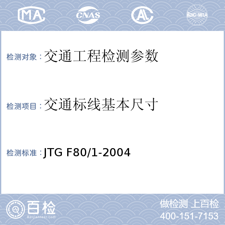 交通标线基本尺寸 公路工程质量检验评定标准 (第一册 土建工程)JTG F80/1-2004