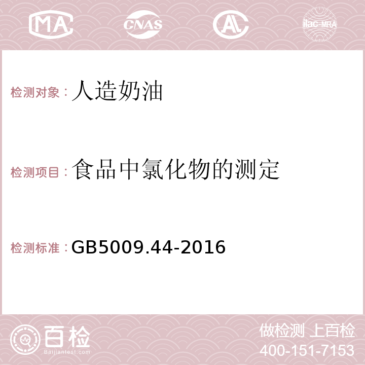 食品中氯化物的测定 食品安全国家标准食品中氯化物的测定GB5009.44-2016