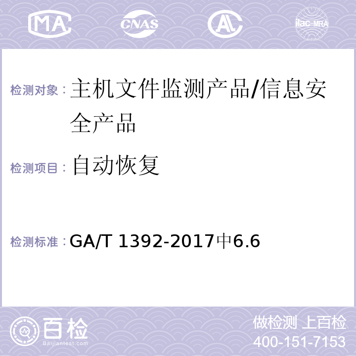 自动恢复 信息安全技术 主机文件监测产品安全技术要求 /GA/T 1392-2017中6.6
