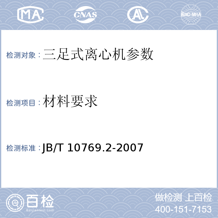 材料要求 三足式及平板式离心机 第2部分：技术条件 JB/T 10769.2-2007