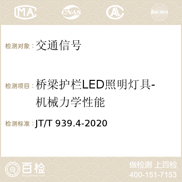 桥梁护栏LED照明灯具-机械力学性能 JT/T 939.4-2020 公路LED照明灯具 第4部分:桥梁护栏LED照明灯具