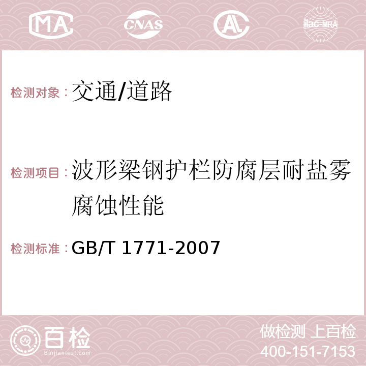 波形梁钢护栏防腐层耐盐雾腐蚀性能 GB/T 1771-2007 色漆和清漆 耐中性盐雾性能的测定