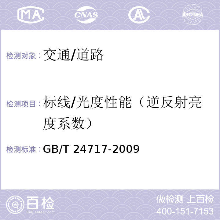 标线/光度性能（逆反射亮度系数） GB/T 24717-2009 道路预成形标线带