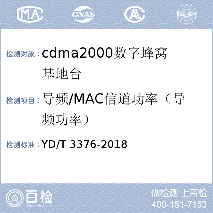 导频/MAC信道功率（导频功率） YD/T 3376-2018 800MHz/2GHz cdma2000数字蜂窝移动通信网（第二阶段）设备技术要求 基站子系统