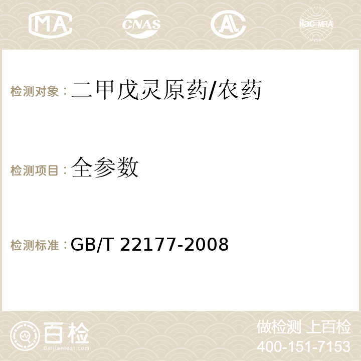 全参数 二甲戊灵原药/GB/T 22177-2008