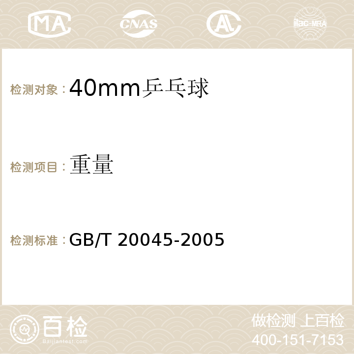 重量 GB/T 20045-2005 40mm乒乓球
