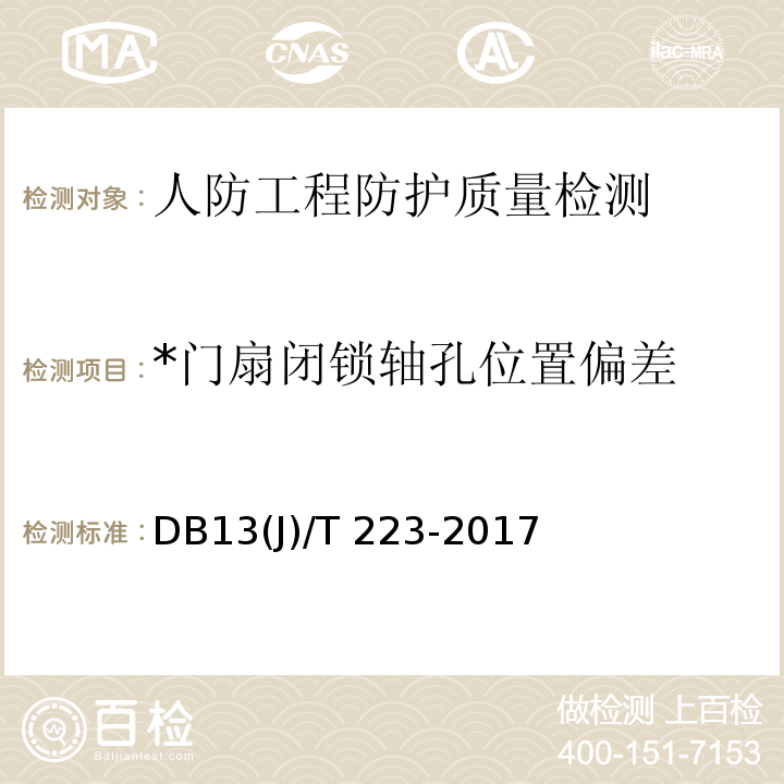 *门扇闭锁轴孔位置偏差 DB37/T 4187-2020 人民防空工程防护质量检测鉴定技术规范