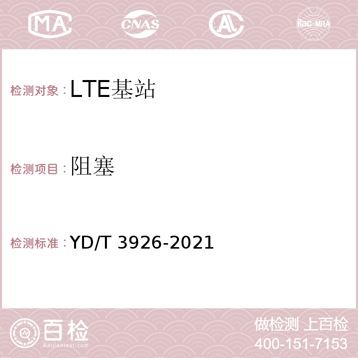 阻塞 YD/T 3926-2021 LTE FDD数字蜂窝移动通信网 基站设备测试方法（第四阶段）