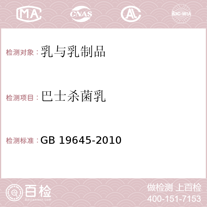 巴士杀菌乳 GB 19645-2010 食品安全国家标准 巴氏杀菌乳