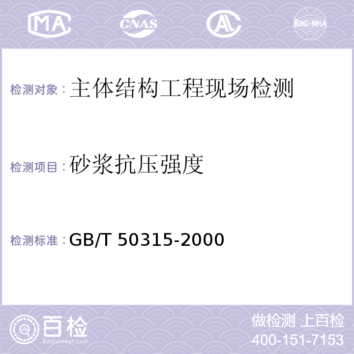 砂浆抗压强度 GB/T 50315-2000 砌体工程现场检测技术标准(附条文说明)