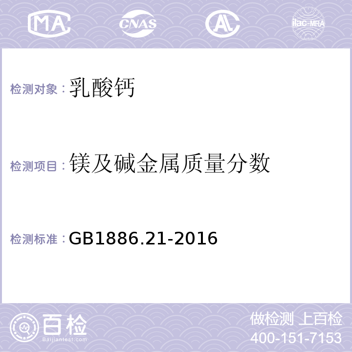 镁及碱金属质量分数 食品安全国家标准 食品添加剂 乳酸钙GB1886.21-2016附录A中A.12