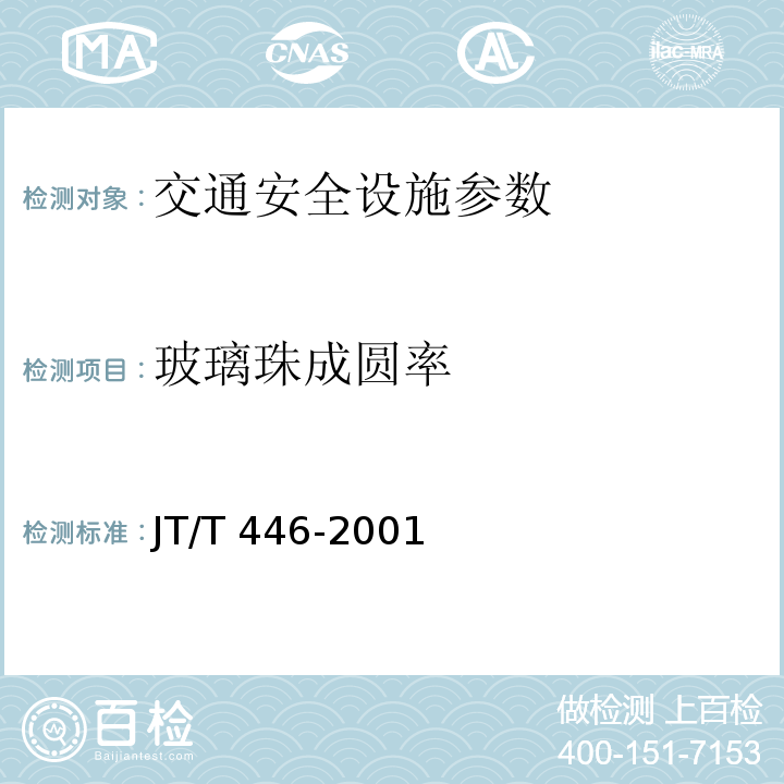玻璃珠成圆率 JT/T 446-2001 路面标线用玻璃珠