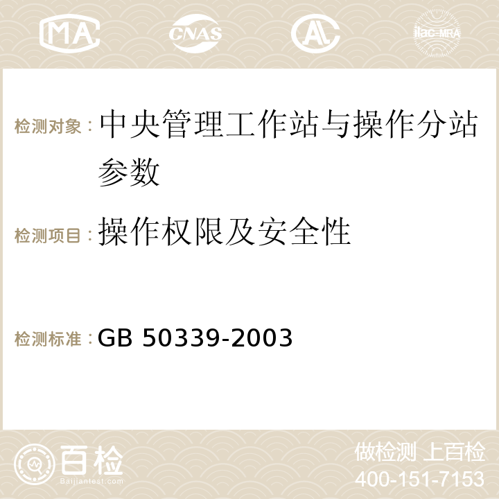 操作权限及安全性 CECS 182:2005 智能建筑工程检测规程 第6.12条；  智能建筑工程质量验收规范 GB 50339-2003第6.3.13条